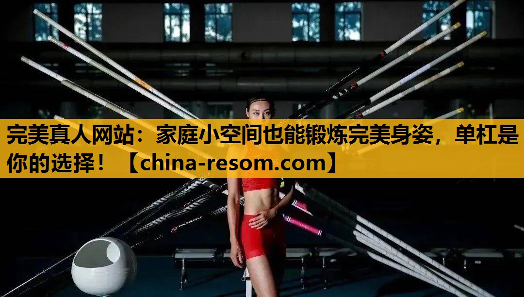 家庭小空间也能锻炼完美身姿，单杠是你的选择！