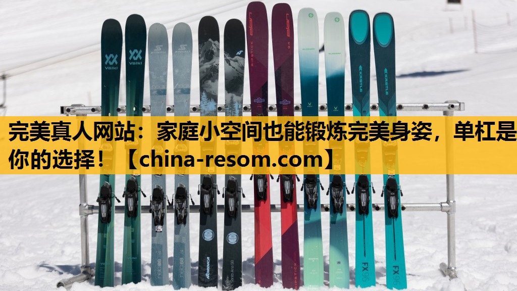家庭小空间也能锻炼完美身姿，单杠是你的选择！