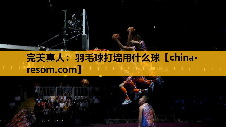 羽毛球打墙用什么球