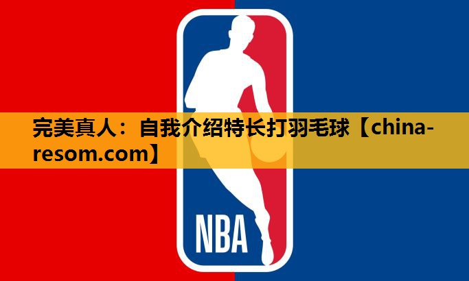 自我介绍特长打羽毛球