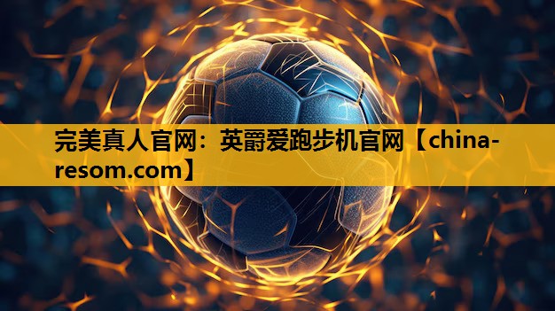 英爵爱跑步机官网