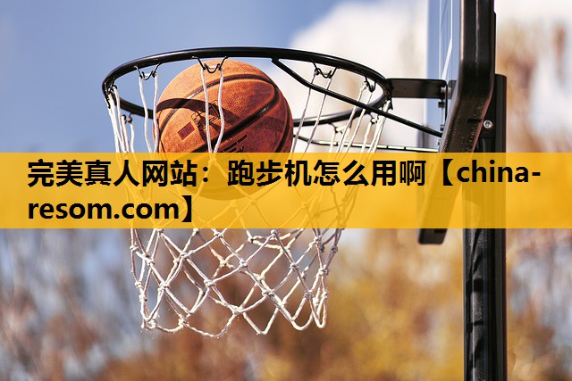 跑步机怎么用啊